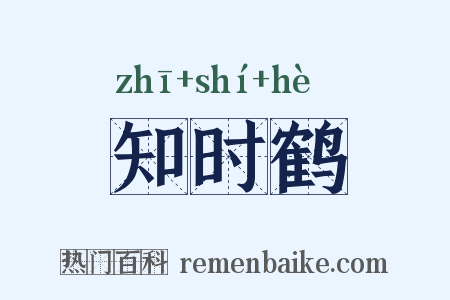 知时鹤是什么意思的图片